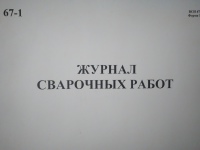Журнал сварочных работ, ВСН 478-86, форма 5