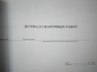 Журнал сварочных работ, ВСН 478-86, форма 5