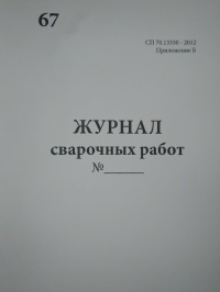 Журнал сварочных работ, СП 70.13330-2012, приложение Б 