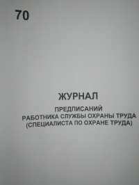 Журнал предписаний работника службы ОТ(специалиста по ОТ)