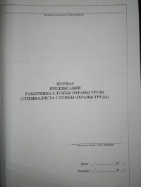 Журнал предписаний работника службы ОТ(специалиста по ОТ)