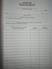 Журнал предписаний работника службы ОТ(специалиста по ОТ)