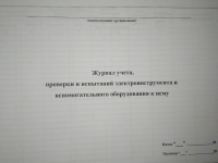 Журнал учета, проверки и испытаний электроинстр.и вспом.оборудования к нему 