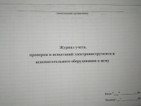 Журнал учета, проверки и испытаний электроинстр.и вспом.оборудования к нему 