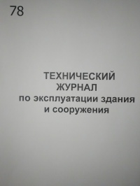 Технический журнал по экспл. здания и сооружения 