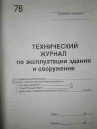 Технический журнал по экспл. здания и сооружения 