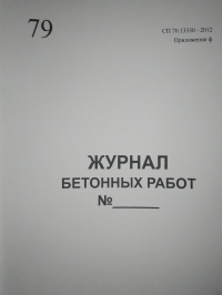 Журнал бетонных работ (картон. обложка)