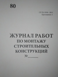 Журнал работ по монтажу строительных конструкций, СП 70.13330, приложение А 