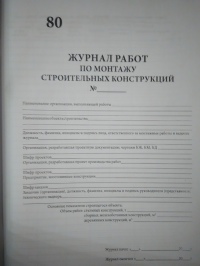 Журнал работ по монтажу строительных конструкций, СП 70.13330, приложение А 