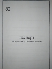 Паспорт на производственное здание 