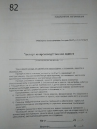 Паспорт на производственное здание 