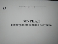 Журнал регистрации нарядов-допусков  