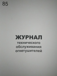 Журнал технического обслуживания огнетушителей 