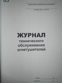 Журнал технического обслуживания огнетушителей 