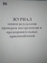 Журнал записи результатов проверки инстр.и предохранительных приспособлений  