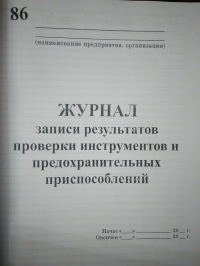 Журнал записи результатов проверки инстр.и предохранительных приспособлений  