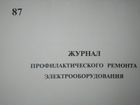 Журнал профилактического ремонта эл. оборудования 