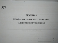 Журнал профилактического ремонта эл. оборудования 