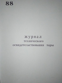 Журнал технического освидетельствования тары 