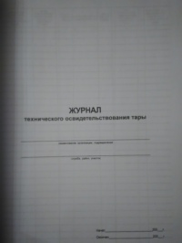 Журнал технического освидетельствования тары 