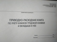 Приходно-расходная книга по учету бланков трудовой книжки и вкладыша в нее