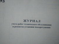 Журнал учета работ тех обслуж-я и ремонтов установок пожаротушения 