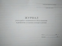 Журнал учета работ тех обслуж-я и ремонтов установок пожаротушения 