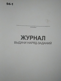 Журнал выдачи наряд-заданий 