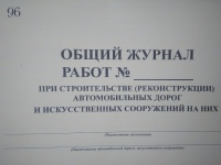 Общий журнал работ при строительстве автомобильных дорог