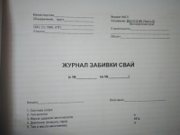 Журнал забивки свай