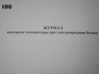 Журнал контроля температуры при  электропрогреве бетона