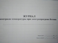 Журнал контроля температуры при  электропрогреве бетона