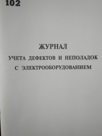 Журнал дефектов и неполадок с электрооборудованием