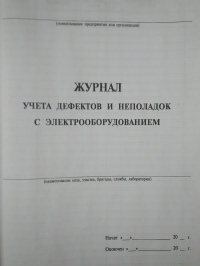 Журнал дефектов и неполадок с электрооборудованием