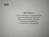 Журнал учета проверки и содержания электрозащитных средств, ручного электроинструмента и сварочных аппаратов 