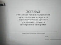 Журнал учета проверки и содержания электрозащитных средств, ручного электроинструмента и сварочных аппаратов 