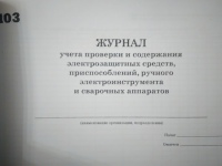 Журнал учета проверки и содержания электрозощитных средств, ручного электроинструмента и сварочных аппаратов 