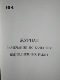 Журнал замечаний по качеству выполненных работ