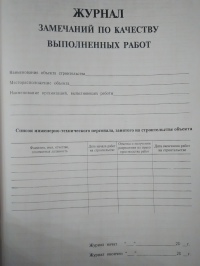 Журнал замечаний по качеству выполненных работ