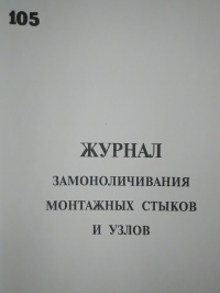Журнал замоноличивания монтажных стыков и узлов ( к СниПу 3.01.01)