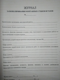 Журнал замоноличивания монтажных стыков и узлов ( к СниПу 3.01.01)
