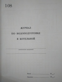 Журнал по водоподготовке в котельной 