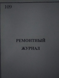Ремонтный журнал (котлов)