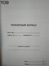 Ремонтный журнал (котлов)