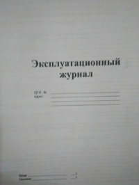 Эксплуатационный журнал (отопление, тепловые сети, параметры) 