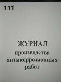 Журнал производства антикоррозийных работ. 