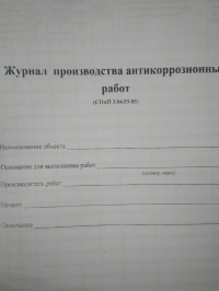 Журнал производства антикоррозийных работ. 