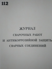 Журнал сварочных работ и антикоррозийной защиты сварных соединений 