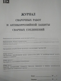 Журнал сварочных работ и антикоррозийной защиты сварных соединений 