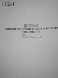 Журнал антикоррозийной защиты сварных соединений 